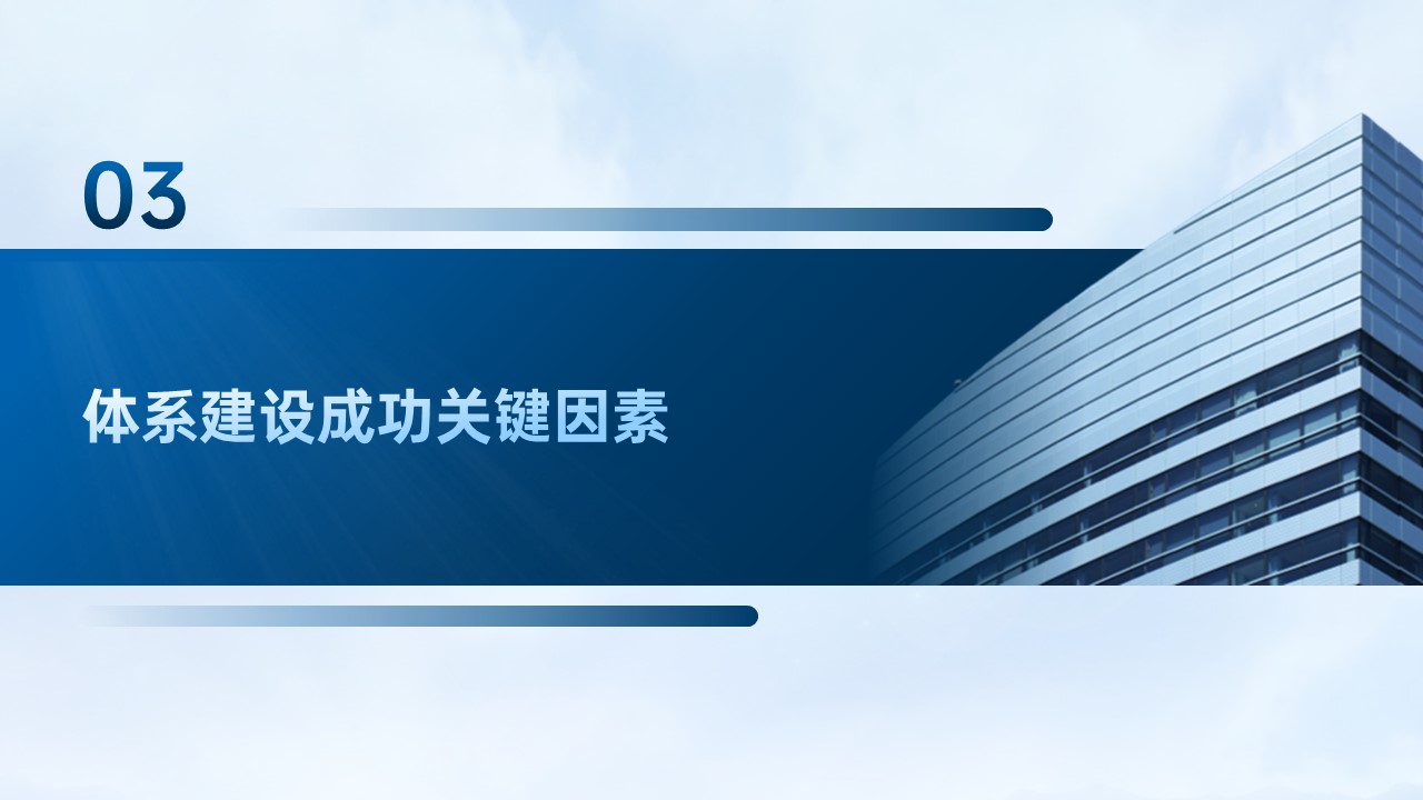 邑泊數字化智能化技術資金管理財資管理體系建設路線圖體系建設成功關鍵因素