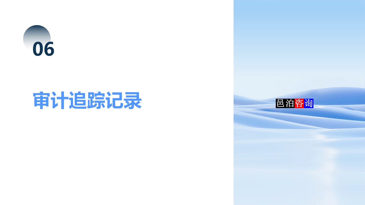 邑泊數字化智能化技術司庫資金管理軟件全解析審計追蹤記錄