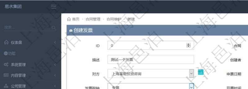 可以在項目管理軟件合同管理系統里創建發票開票信息，比如：合同、名稱、描述、創建者、單位、對方、申票日期、發票類型、發票稅種、開票時間、開票內容、開票金額、貨幣單位、開票狀態、快遞地址、快遞公司、快遞單號等。
