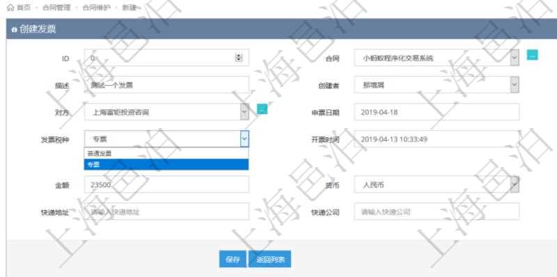 可以在項目管理軟件合同管理系統里創建發票開票信息，比如：合同、名稱、描述、創建者、單位、對方、申票日期、發票類型、發票稅種、開票時間、開票內容、開票金額、貨幣單位、開票狀態、快遞地址、快遞公司、快遞單號等。