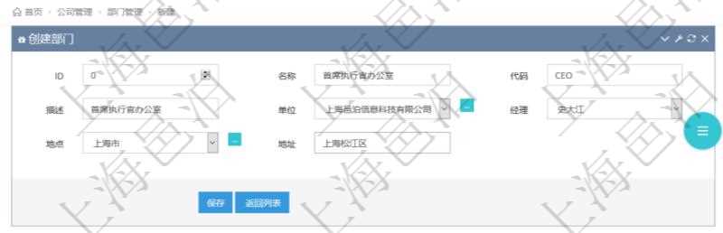 項目管理軟件可以為每個業務單位或公司創建多個不同的部門，創建部門的時候可以填寫部門的詳細信息，比如：部門名稱、代碼、描述、部門經理、地點、地址等。