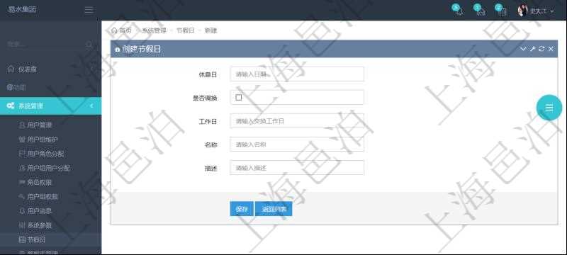 項目管理軟件可以通過節假日來管理自動生成的日程信息，創建節假日的時候，可以填寫休息日、節假日名稱與描述信息。如果存在需要和工作日調換的節假日，可以勾選是否調換并選擇工作日。