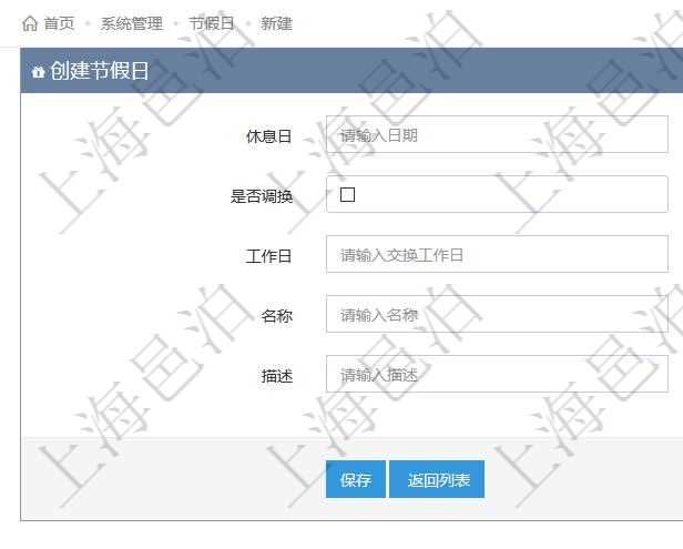 項目管理軟件可以通過節假日來管理自動生成的日程信息，創建節假日的時候，可以填寫休息日、節假日名稱與描述信息。如果存在需要和工作日調換的節假日，可以勾選是否調換并選擇工作日。