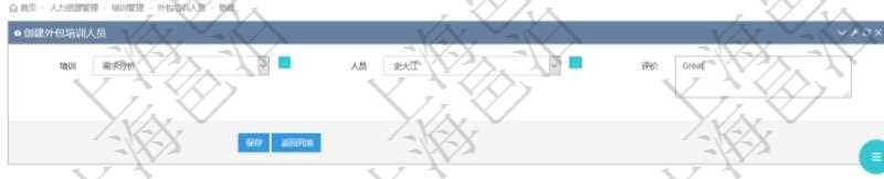 在項目管理軟件人力資源管理模塊,創建外包培訓人員時選擇具體的培訓項目、人員及評價。