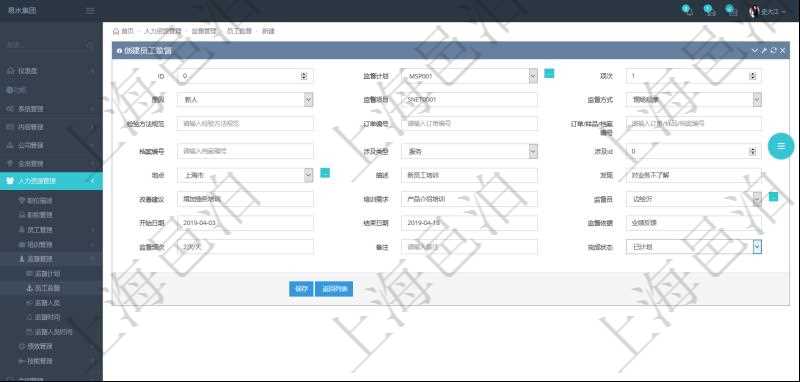 在項目管理軟件人力資源管理模塊，創建員工監督時填寫監督計劃、項次、原因、監督項目、監督方式、檢驗方法規范、訂單編號、訂單樣品檔案編號、檔案編號、設計類型、涉及ID、地點、描述、發現、改善建議、培訓需求、監督員、開始日期、結束日期、監督依據、監督頻次、備注及完成狀態等。