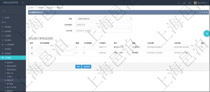 在項目管理軟件訂單管理模塊，創建出庫流水的時候，可以同時輸入出庫商品明細。出庫流水信息包括：出庫單編號、出庫日期。出庫商品明細包括：是否選擇出庫、本次出庫數量。同時會列出該商品訂單總數量、已出庫數量、訂單編號、客戶、物品、訂貨日期、交貨日期等。