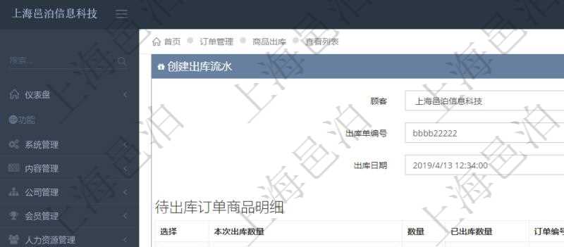 在項目管理軟件訂單管理模塊，創建出庫流水的時候，可以同時輸入出庫商品明細。出庫流水信息包括：出庫單編號、出庫日期。出庫商品明細包括：是否選擇出庫、本次出庫數量。同時會列出該商品訂單總數量、已出庫數量、訂單編號、客戶、物品、訂貨日期、交貨日期等。