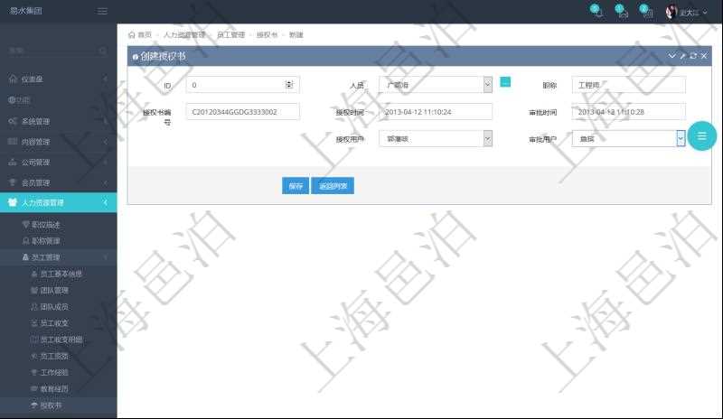 通過項目管理軟件人力資源管理系統可以創建員工授權書，可包括：人員、職稱、授權書編號、授權時間、審批時間、授權用戶、審批用戶等信息。