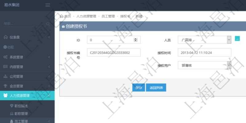 通過項目管理軟件人力資源管理系統可以創建員工授權書，可包括：人員、職稱、授權書編號、授權時間、審批時間、授權用戶、審批用戶等信息。