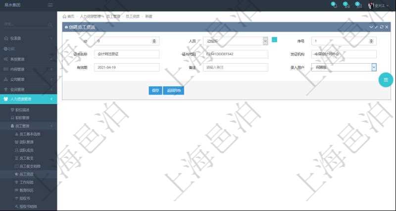 對于程式化的復雜業務操作,合理使用員工資質管理可以降低操作風險。在項目管理軟件中,創建員工資質的時候,可以選擇或者輸入人員、序號、證書名稱、證書代碼、發證機構、有效期、備注、錄入用戶。