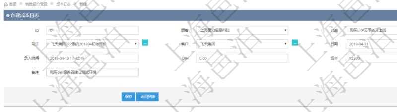 在項目管理軟件銷售報價管理系統，成本日志用于銷售之后實際執行時跟蹤管理實際成本消耗，用于同報價時確定的預算進行比對控制。創建成本日志時可以填寫：訂單、項目、客戶、日期、錄入時間、成本金額及備注。