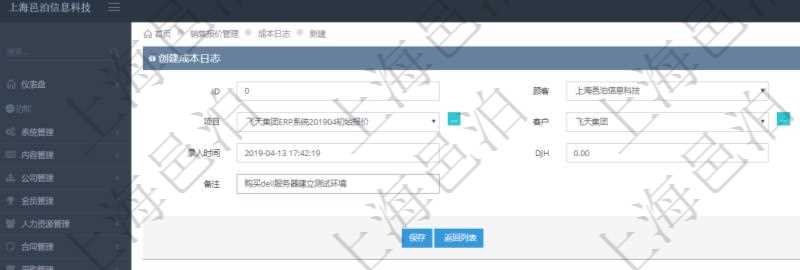 在項目管理軟件銷售報價管理系統，成本日志用于銷售之后實際執行時跟蹤管理實際成本消耗，用于同報價時確定的預算進行比對控制。創建成本日志時可以填寫：訂單、項目、客戶、日期、錄入時間、成本金額及備注。