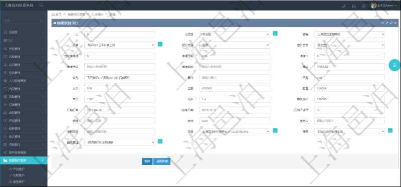通過項目管理軟件銷售報價管理系統創建訂單報價項目的時候可以選擇或者填寫父項目、訂單、報價方法、定價方法、定價參考項、參考比率、參考ID、參考代碼、參考名稱、報價編碼、名稱、備注、天數、人天、金額、數量、單價、比率、最終報價、開始日期、結束日期、是否壓縮子項目、報價明細、顯示順序、負責人、依賴項目、項目、任務、服務票證。