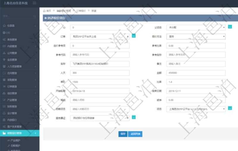 通過項目管理軟件銷售報價管理系統創建訂單報價項目的時候可以選擇或者填寫父項目、訂單、報價方法、定價方法、定價參考項、參考比率、參考ID、參考代碼、參考名稱、報價編碼、名稱、備注、天數、人天、金額、數量、單價、比率、最終報價、開始日期、結束日期、是否壓縮子項目、報價明細、顯示順序、負責人、依賴項目、項目、任務、服務票證。