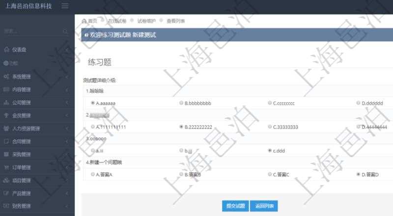在項目管理軟件在線試卷模塊進行練習測試的時候，問題會逐條列出并給出選項，用戶可以選擇答案。練習全部填寫完畢后點擊提交試題完成本次測試。