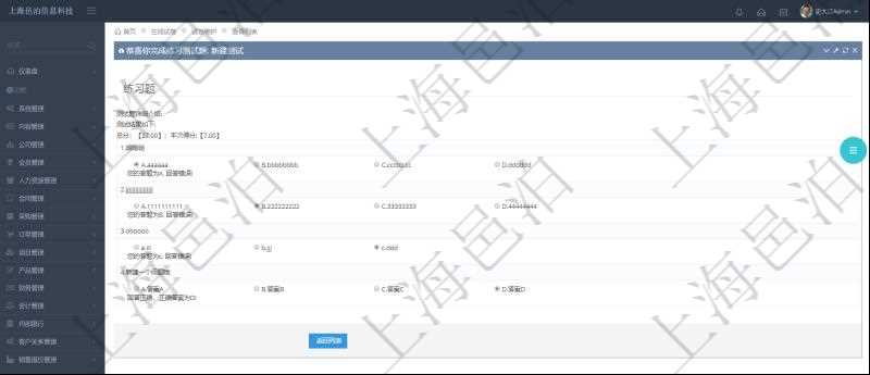 在項目管理軟件在線試卷模塊進行練習測試的時候,問題會逐條列出并給出選項,用戶完成測試后會立即給出評分結果,包括總分及本次測試得分,并給出每條問答的對錯信息。