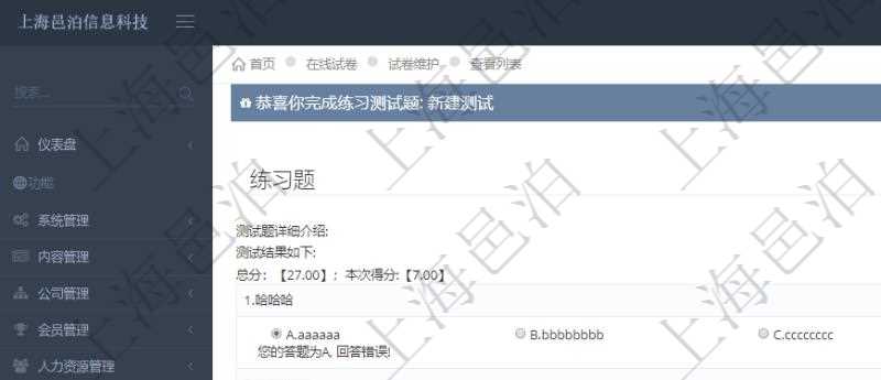 在項目管理軟件在線試卷模塊進行練習測試的時候，問題會逐條列出并給出選項，用戶完成測試后會立即給出評分結果，包括總分及本次測試得分，并給出每條問答的對錯信息。