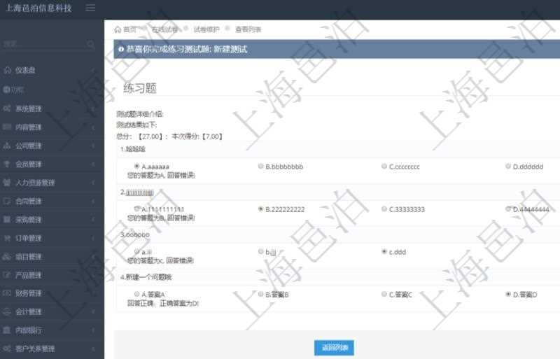 在項目管理軟件在線試卷模塊進行練習測試的時候，問題會逐條列出并給出選項，用戶完成測試后會立即給出評分結果，包括總分及本次測試得分，并給出每條問答的對錯信息。