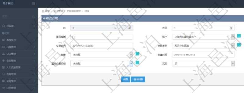 在項目管理軟件通過會計管理系統可以修改交易信息，比如：合同、日記簿、是否模板、賬戶、對方賬戶、交易時間、交易類型、說明、鏡像、創建時間、創建者、基礎交易明細、買賣方向、基礎金額。