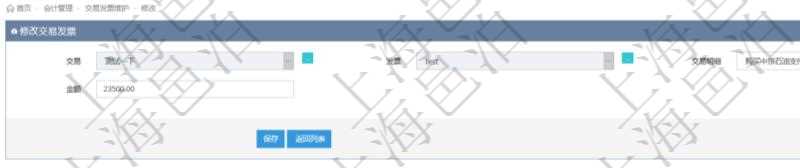 在項目管理軟件會計管理模塊修改交易發票的時候可以編輯修改的信息字段有：交易、發票、交易明細、金額。