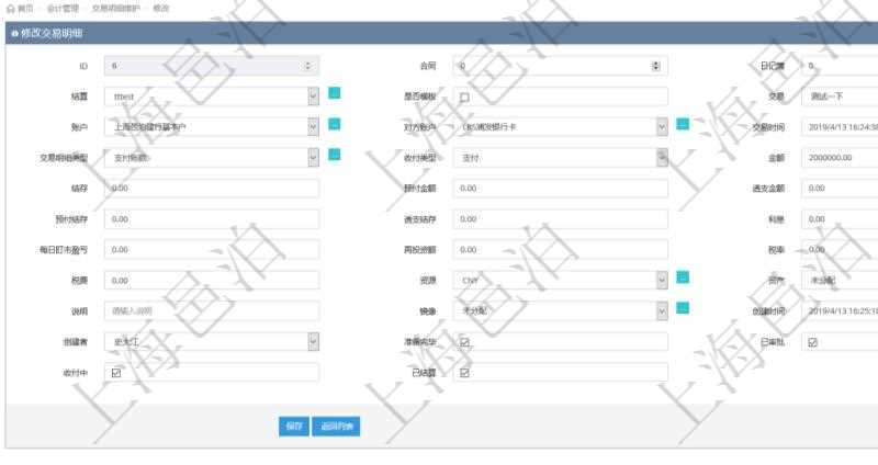 在項目管理軟件會計模塊修改交易明細時可以編輯修改的字段信息有:合同、日記簿、結算、是否模板、交易、賬戶、對方賬戶、交易時間、交易明細類型、收付類型、金額、結存、預付金額、透支金額、預付結存、透支結存、利息、每日盯市盈虧、再投資額、稅率、稅費、貨幣單位、資產、說明、鏡像、創建時間、創建者、準備完畢狀態、已審批、收付中、已結算。