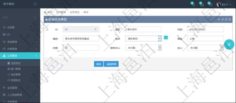 項目管理軟件可以修改業務單位信息，比如：名稱、代碼、描述、地點、地址、是否內部單位、財務中心分配、法人等。