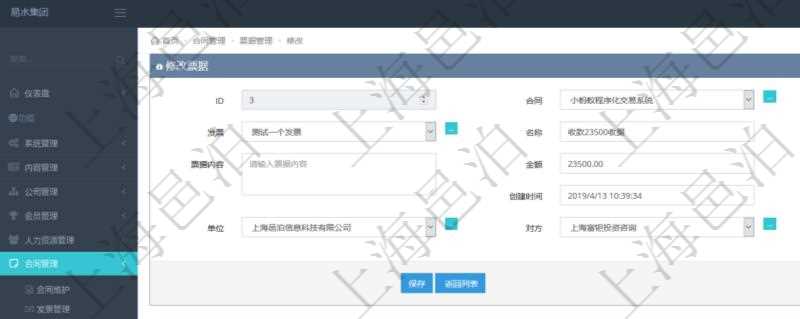 可以在項目管理軟件合同管理系統里修改維護票據信息,比如:合同、票據類型、關聯發票、票據名稱、描述、票據內容、票據金額、貨幣單位、創建時間、創建者、單位、對方等。