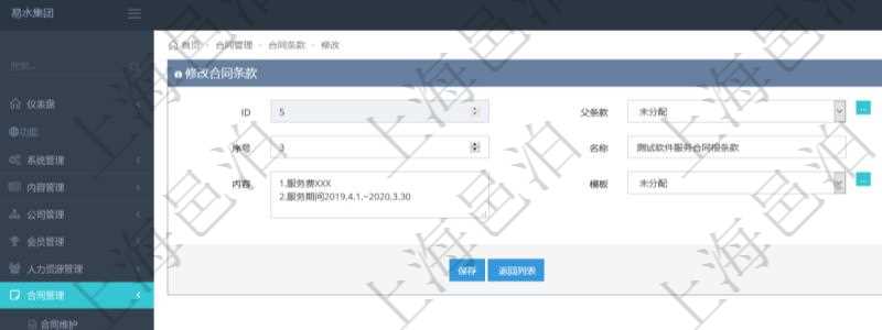 可以在項目管理軟件合同管理系統里修改維護合同條款信息，比如：父條款、是否模板、序號、名稱、標題、內容、模板、關鍵字等。
