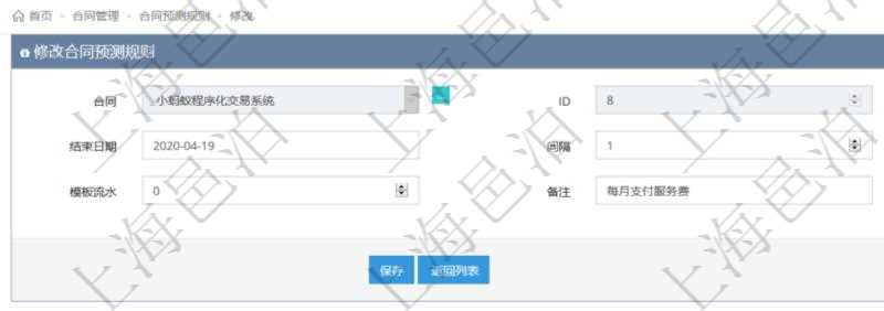 可以在項目管理軟件合同管理系統里修改維護合同預測規則信息，比如：開始日期、結束日期、預測日記簿時間間隔、預測日記簿時間間隔單位、模板流水、備注等。