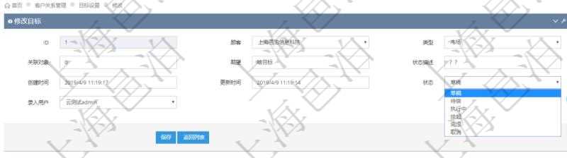 通過項目管理軟件CRM客戶關系管理系統修改目標的時候可以編輯修改的字段信息有：目標類型、關聯對象、期望目標、狀態描述、創建時間、更新時間、目標狀態、錄入用戶。