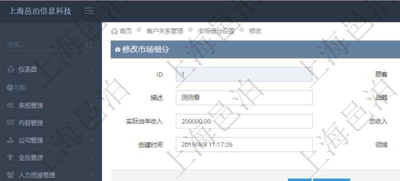 通過項目管理軟件CRM客戶關系管理系統可以編輯修改市場細分信息：市場、描述、戰略、預計年收入、實際當年收入、總收入、貨幣、創建時間、領域、錄入用戶。