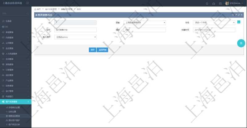 通過項目管理軟件CRM客戶關系管理系統修改銷售項目時可以編輯修改的字段有:市場、項目名稱、項目描述、創建時間、錄入用戶。