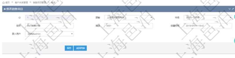 通過項目管理軟件CRM客戶關系管理系統修改銷售項目時可以編輯修改的字段有：市場、項目名稱、項目描述、創建時間、錄入用戶。