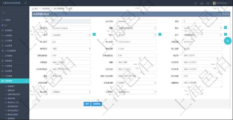 在項目管理軟件財務管理模塊修改銀行流水的時候可以編輯修改字段信息：批次代碼、序號、導入時間、單位、部門、法人、賬戶、導入銀行、導入賬戶、交易日期、借貸標志、轉出金額、轉入金額、交易金額借方、交易金額貸方、對方賬號名稱、對方行名、本方賬號、用途、回單個性化信息、賬戶余額、認領貸發票、收到借發票、結算明細、導入用戶及認領用戶。