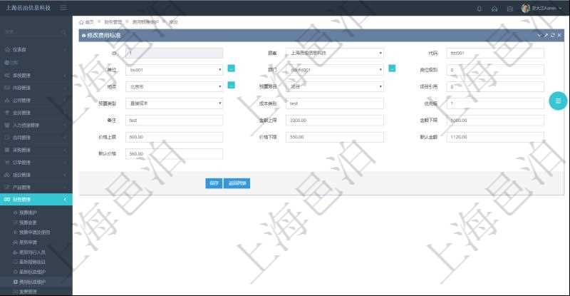 通過項目管理軟件財務管理系統，可以修改費用標準信息字段數據：費用標準代碼、單位、部門、崗位級別、地點、預算項目、項目引用、預算類型、成本類別、優先級、備注、金額上限、金額下限、價格上限、價格下限、默認金額、默認價格。