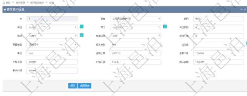 通過項目管理軟件財務管理系統，可以修改費用標準信息字段數據：費用標準代碼、單位、部門、崗位級別、地點、預算項目、項目引用、預算類型、成本類別、優先級、備注、金額上限、金額下限、價格上限、價格下限、默認金額、默認價格。