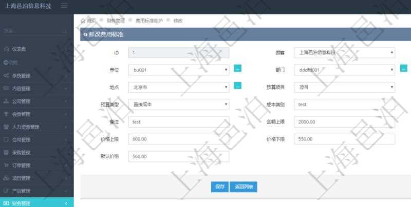 通過項目管理軟件財務管理系統,可以修改費用標準信息字段數據:費用標準代碼、單位、部門、崗位級別、地點、預算項目、項目引用、預算類型、成本類別、優先級、備注、金額上限、金額下限、價格上限、價格下限、默認金額、默認價格。