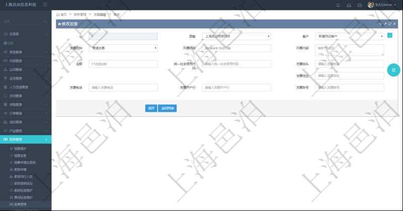在項目管理軟件財務管理系統中，修改發票信息的時候，可以編輯修改：客戶、發票稅種、開票時間、開票內容、金額、統一社會信用代碼、發票抬頭、發票地址、發票電話、發票開戶行、發票賬號。