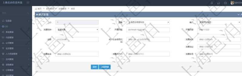 在項目管理軟件財務管理系統中,修改發票信息的時候,可以編輯修改:客戶、發票稅種、開票時間、開票內容、金額、統一社會信用代碼、發票抬頭、發票地址、發票電話、發票開戶行、發票賬號。