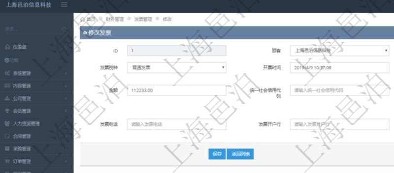 在項目管理軟件財務管理系統中，修改發票信息的時候，可以編輯修改：客戶、發票稅種、開票時間、開票內容、金額、統一社會信用代碼、發票抬頭、發票地址、發票電話、發票開戶行、發票賬號。