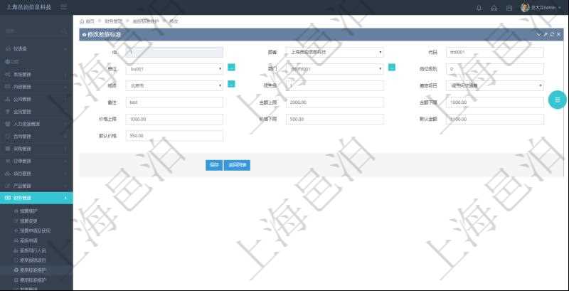 通過項目管理軟件財務管理系統,可以修改差旅標準信息字段數據:差旅標準代碼、單位、部門、崗位級別、地點、優先級、差旅項目、備注、金額上限、金額下限、價格上限、價格下限、默認金額、默認價格。
