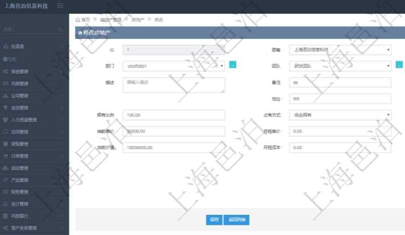 在項目管理軟件房地產管理系統中可以修改房地產配置信息，比如單位、部門、團隊、名稱、描述、備注、物業類型、地址、地點、擁有比例、占有方式、購買單價、當前單價、月租單價、購買金額、當前價值、月租成本、封面圖片。