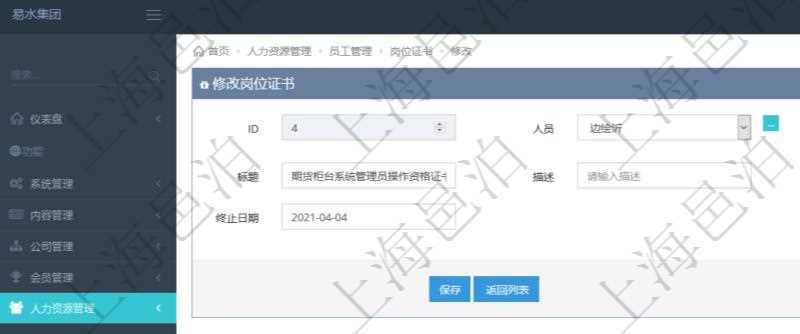 可以在項目管理軟件人力資源管理系統里修改崗位證書信息，比如：人員、上崗證編號、標題、描述、生效日期、終止日期。