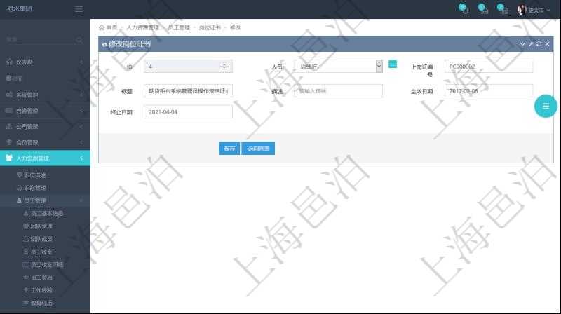 可以在項目管理軟件人力資源管理系統里修改崗位證書信息，比如：人員、上崗證編號、標題、描述、生效日期、終止日期。