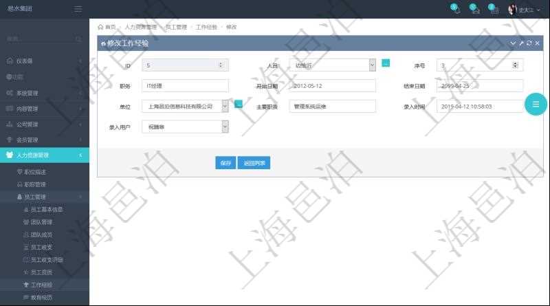 在項目管理軟件里,可通過人力資源管理修改維護工作經驗,比如:人員、序號、職務、開始日期、結束日期、單位、主要職責、錄入時間、錄入用戶等。