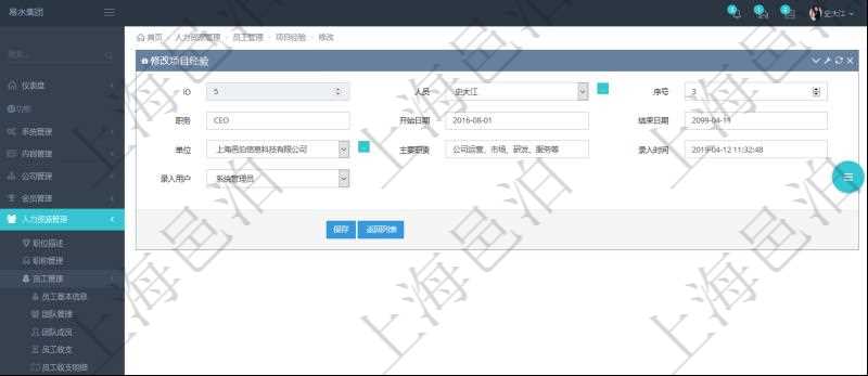 可以在項目管理軟件人力資源管理系統里修改項目經驗信息，比如：人員、序號、職務、開始日期、結束日期、單位、主要職責、錄入時間、錄入用戶等。