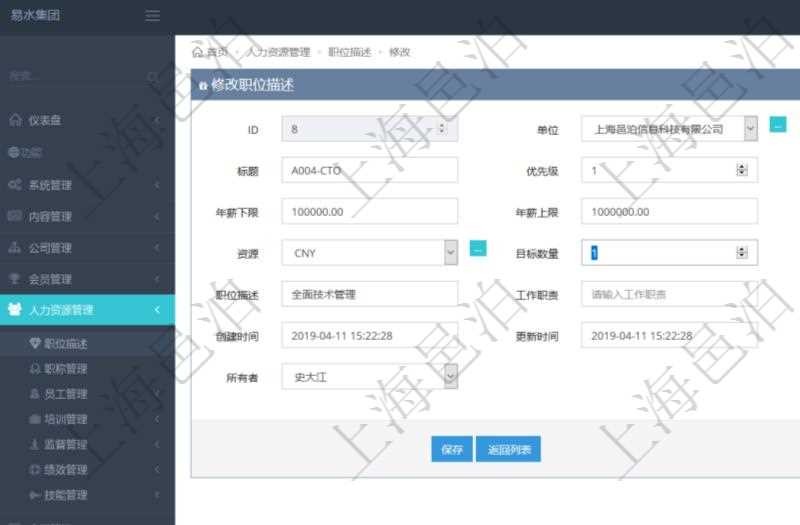 通過項目管理軟件人力資源管理可以修改職位描述信息，比如：單位、部門、標題、優先級、描述、年薪下限、年薪上限、年成本、貨幣單位、職位目標數量、在職數量、職位描述、工作職責、任職要求、所有者等。