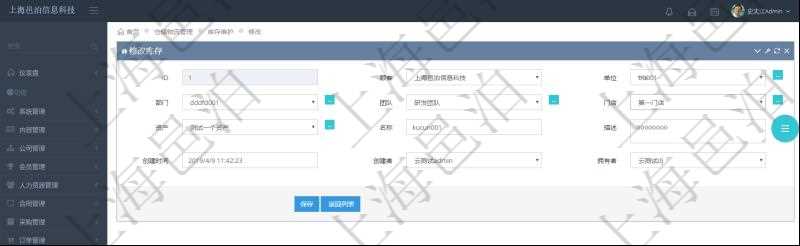 在項目管理軟件可以通過倉儲物流管理系統修改編輯庫存信息：單位、部門、團隊、門店、資產、名稱、描述、創建時間、創建者及擁有者。