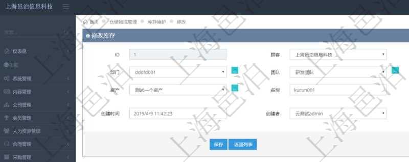 在項目管理軟件可以通過倉儲物流管理系統修改編輯庫存信息：單位、部門、團隊、門店、資產、名稱、描述、創建時間、創建者及擁有者。