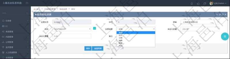 在項目管理軟件倉儲物流管理系統編輯修改物品變更信息的時候可以修改編輯的字段有變更批號、序號、物品、變更類型、凈變化容量、凈變化重量、備注。